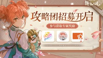 铸仙攻略团招募开启|参与获重铸测试激活码及京东卡好礼~