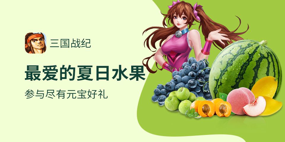 已开奖 | 夏日果享赢好礼截图