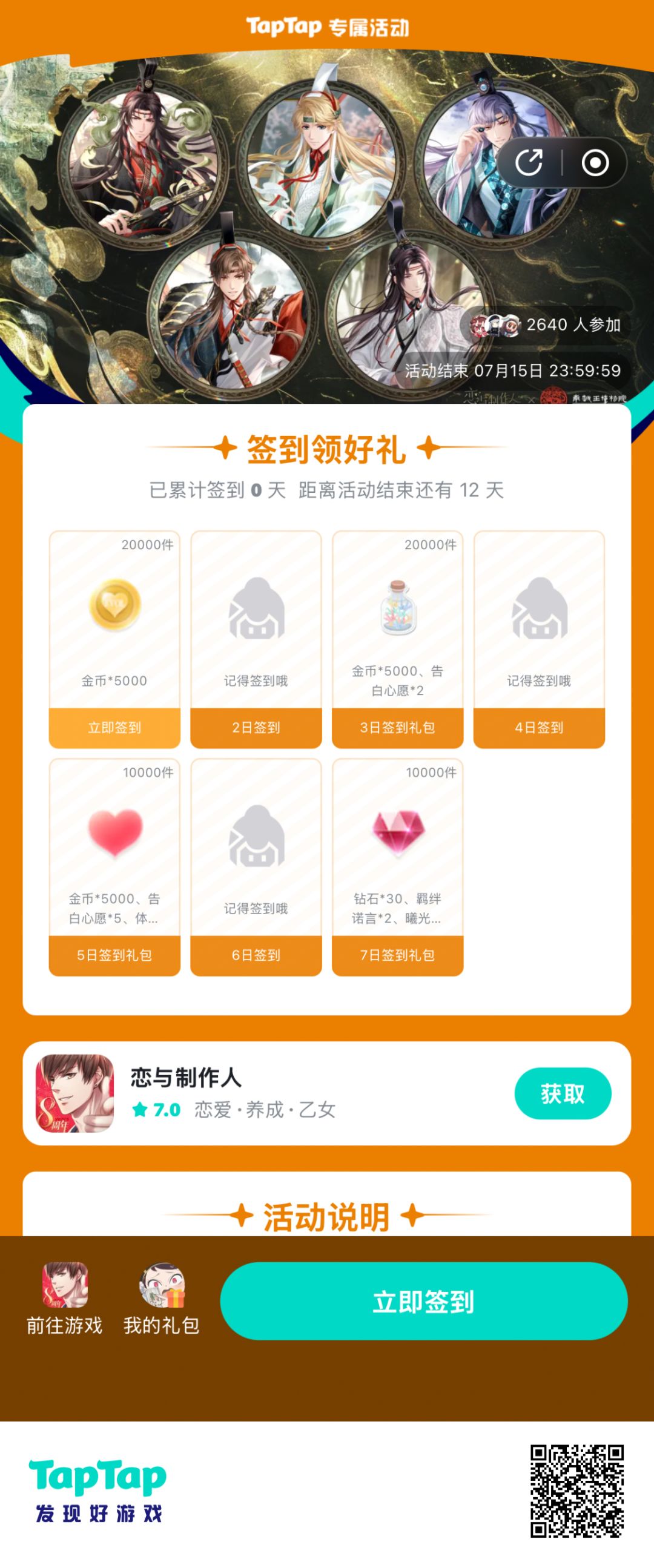 【恋与制作人】签到活动截图