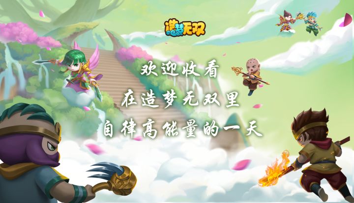 【造梦无双】欢迎收看在造梦无双里自律高能量一天截图