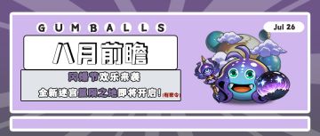 8月前瞻｜冈爆节欢乐来袭，全新迷宫星陨之地即将开启！