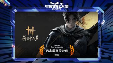 2025 TapTap 年度游戏大赏颁奖礼｜玩家最喜爱游戏——燕云十六声