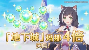 「地下城」玛那掉落量4倍庆典！