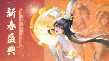 【活动预告】🎇新春盛典第二弹！心愿可抽青霄龙主啦~