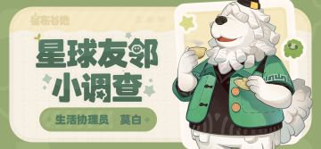 星球友邻小调查 | 莫白