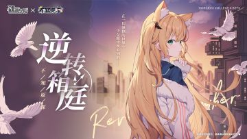 【联动皮肤上新】在一切颠倒的世界中，少女眼中所看到的——