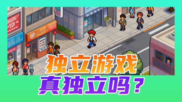 当我们谈论独立游戏时,我们在谈论什么?截图