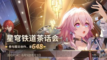 （已开奖）《崩坏：星穹铁道》648第三弹！铁道「真假」茶话会，邀您一叙