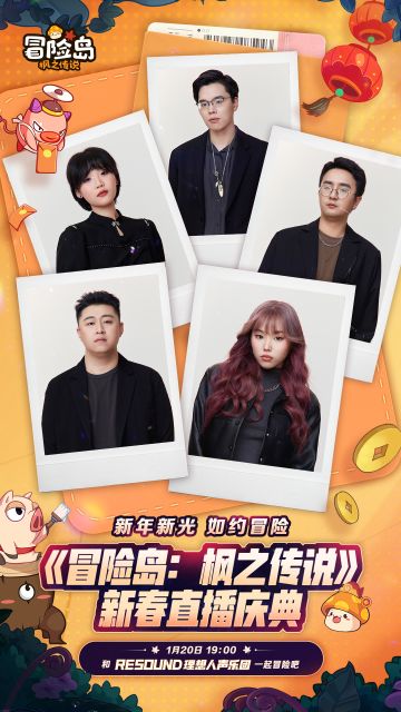 1月20日新春直播庆典，和RESOUND理想人声乐团一起冒险吧