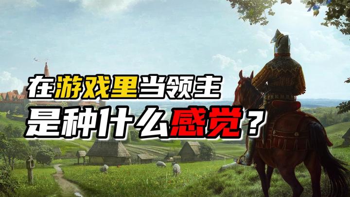 在中世纪当庄园领主是一种怎样的体验?截图