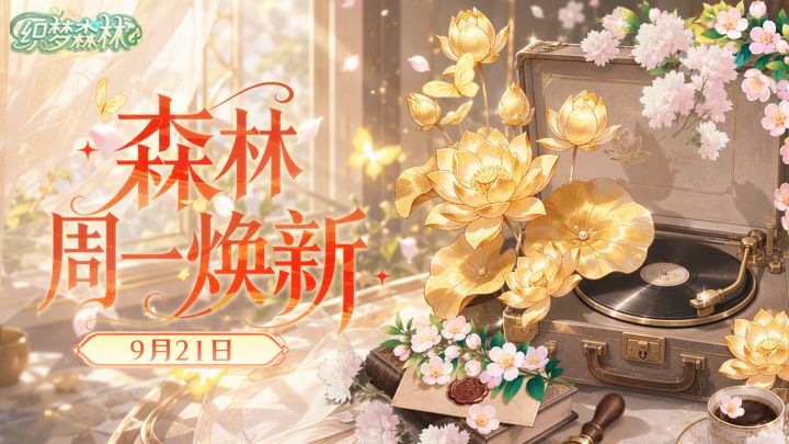 【森林公告栏】9月21日森林周一焕新!双倍售价织梦果预告!截图