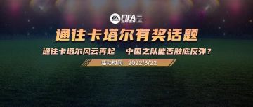 话题福利 | 通往卡塔尔荣誉之战来袭   国足迎战沙特能否触底反弹？ 