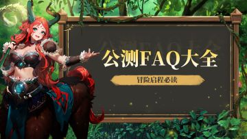 《棋兵传说》公测FAQ大全