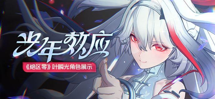 《绝区零》叶瞬光角色展示 | 光年效应截图