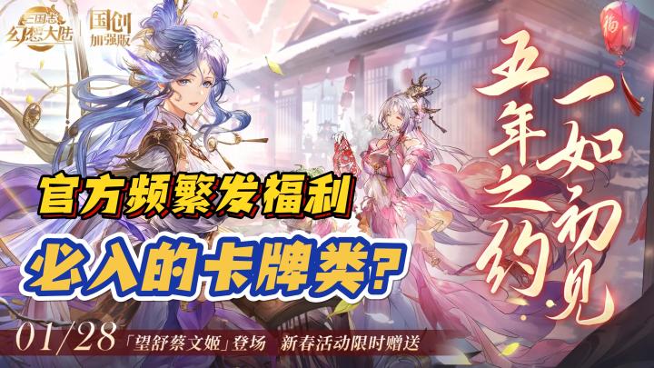 【必入的卡牌类】官方频繁发福利,无费卡回合制,三国志幻想大陆截图