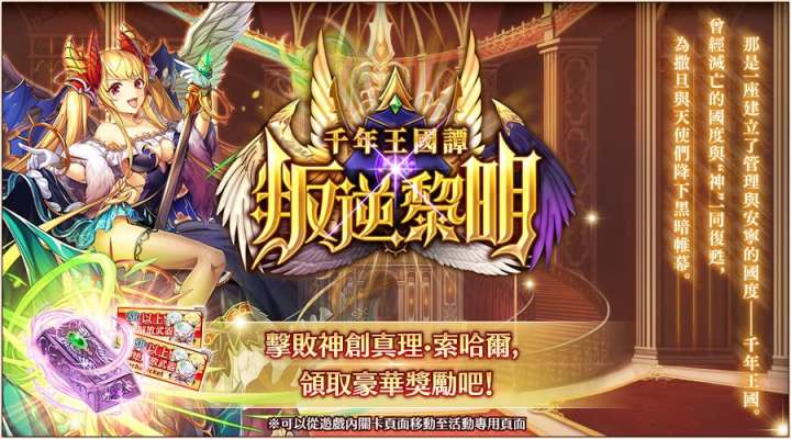 ■ 特别降临战活动「千年王国谭 叛逆黎明」开跑! ■截图