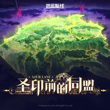 OST「圣印前的同盟」已上线！