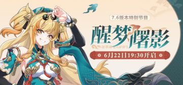 ★《崩坏3》V7.6「醒梦曙影」特别节目预告★