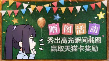 福利活动丨定格闪耀时刻，晒图赢天猫卡