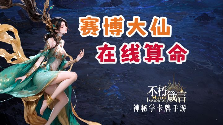 绝美赛博大仙在线算命😍😍超多养成资源挂机就得🤟🤟「不朽箴言」截图