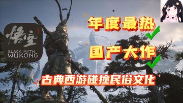 年度最热国产3A大作！惊喜彩蛋感动无数天命人！