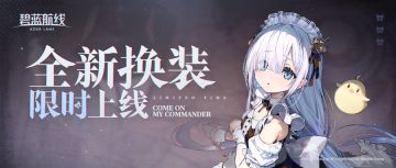 全新换装即将登场！12月28日10:00港区改建