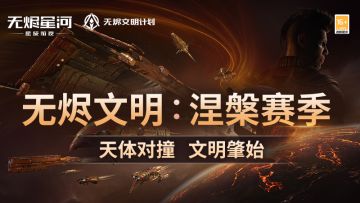 【无烬文明：涅槃】赛季今日打响，开启无烬文明新篇章！