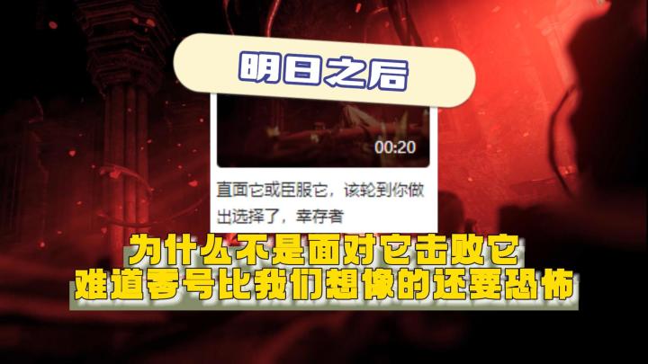 明日之后零号难道比想像的还要恐怖~截图