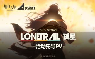 《明日方舟》SideStory「孤星」活动先导PV