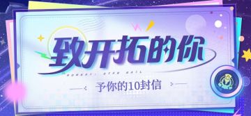 致开拓的你 | 予你的10封信