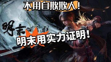 明末：好评45％ 预估销量200W！