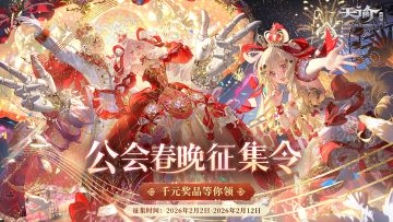 公会春晚征集令 千元奖品等你领