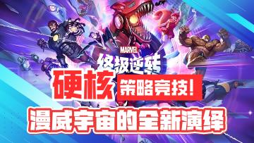 硬核策略竞技游戏！漫威宇宙的全新演绎！三五分钟轻松畅快对决！
