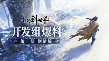 《仙剑世界》vol.1剧情篇，研发幕后故事首度公开！