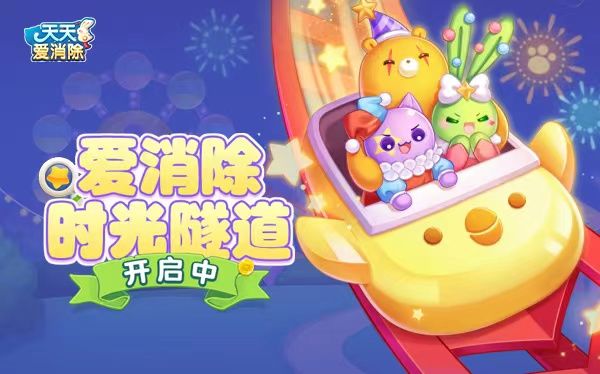 下周热点 | 十年光阴,爱消除时光隧道开启中~截图