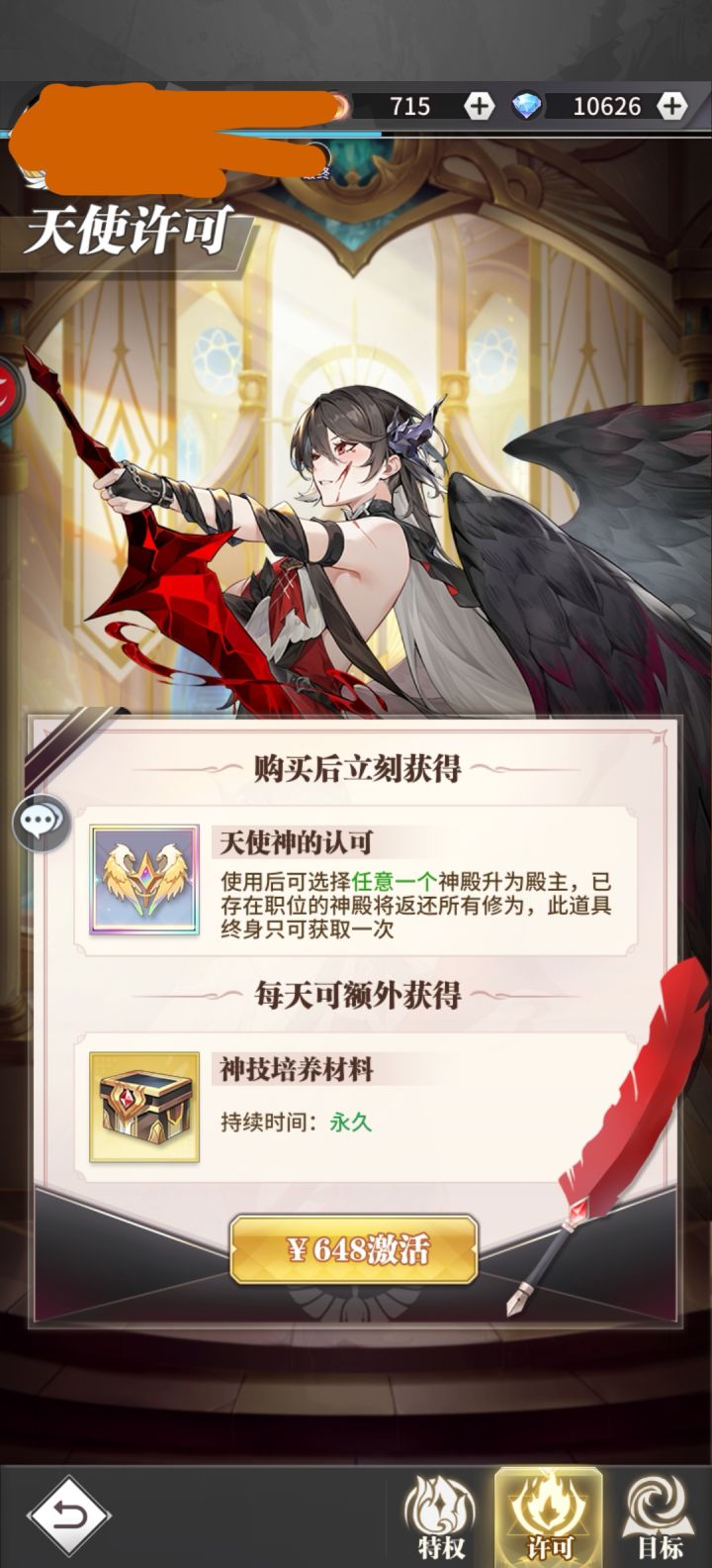 天使许可选什么神殿啊截图