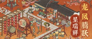 【新春系列活动之喜相逢篇】2月8日起，正式开启！精彩活动抢先看