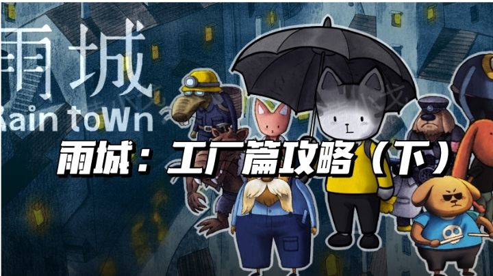 雨城：工厂篇攻略（下）截图