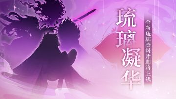 『琉璃凝华』全新琉璃神仙消息来啦，竞猜还抽周边！
