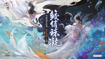 鲛人泣泪，珠凝深海：首套双形态绮罗时装即将上线！