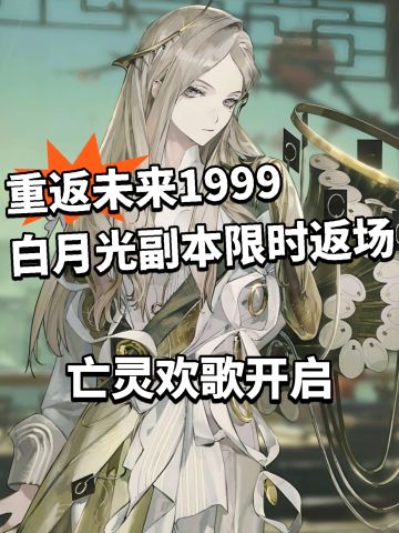 重返未来最爽副本限时回归！起争议！