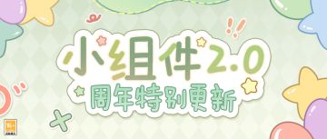 【小组件2.0·潮汐之间】