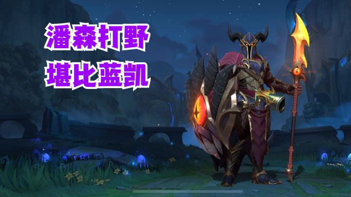 潘森打野堪比蓝凯【有手就行】截图