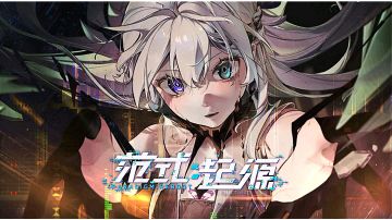 范式：起源 国服安卓端下载指南