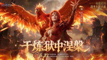 「于炼狱中涅槃」烬羽凰焰·婕努斯(new)丨限时召唤概率提升