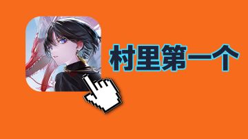 村里第一个毕业生，我们要不要看看。