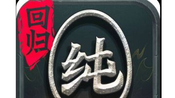 纯净区游戏心得（想到就更）