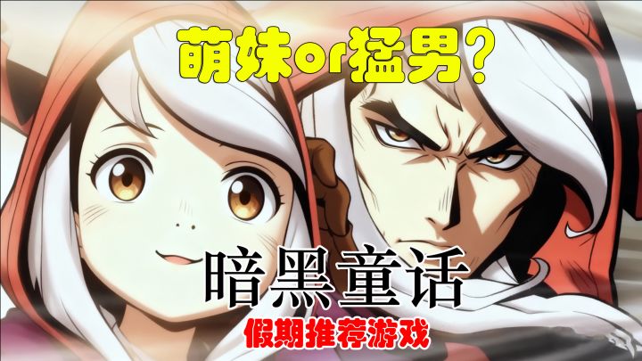 你所不知道小红帽的另一面!假期休闲精品高分游戏推荐!截图