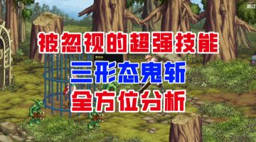 【DNF手游】被忽视的超强技能！三种形态的鬼斩全方位分析！
