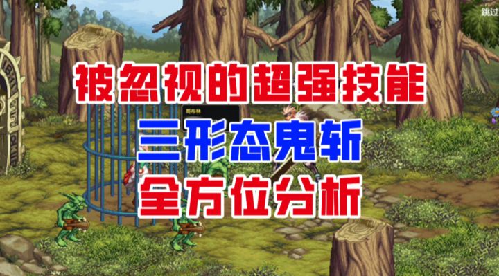 【DNF手游】被忽视的超强技能!三种形态的鬼斩全方位分析!截图
